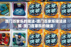 澳门百家乐的赌法-澳门百家乐赌法详解-澳门百家乐的赌法