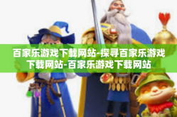百家乐游戏下载网站-探寻百家乐游戏下载网站-百家乐游戏下载网站