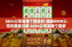 bbin公司是哪个国家的-揭秘BBIN公司的国家归属-bbin公司是哪个国家的