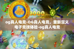 og真人电竞-OG真人电竞，重新定义电子竞技体验-og真人电竞