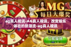 ag真人视讯-AG真人视讯，改变娱乐体验的新潮流-ag真人视讯