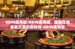BBIN通用版-BBIN通用版，重塑在线金融交易的新标杆-BBIN通用版