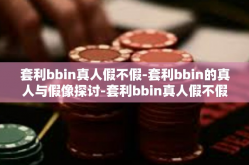 套利bbin真人假不假-套利bbin的真人与假像探讨-套利bbin真人假不假