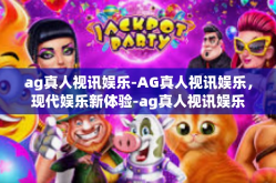 ag真人视讯娱乐-AG真人视讯娱乐，现代娱乐新体验-ag真人视讯娱乐