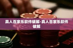 真人百家乐软件破解-真人百家乐软件破解