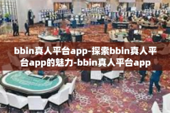 bbin真人平台app-探索bbin真人平台app的魅力-bbin真人平台app