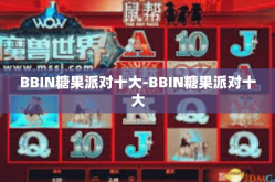 BBIN糖果派对十大-BBIN糖果派对十大