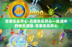 百家乐乐开心-百家乐乐开心—生活中的快乐源泉-百家乐乐开心