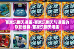 百家乐翻天迅雷-百家乐翻天与迅雷的联动盛宴-百家乐翻天迅雷