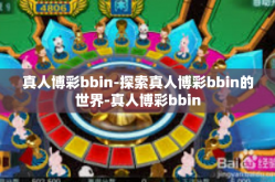 真人博彩bbin-探索真人博彩bbin的世界-真人博彩bbin