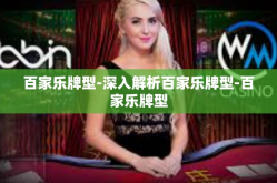 百家乐牌型-深入解析百家乐牌型-百家乐牌型