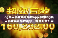 og真人游戏娱乐平台app-探索Og真人游戏娱乐平台App，游戏的新纪元-og真人游戏娱乐平台app
