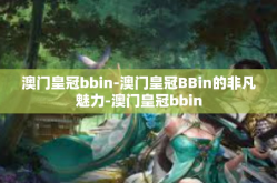 澳门皇冠bbin-澳门皇冠BBin的非凡魅力-澳门皇冠bbin