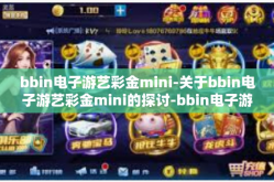 bbin电子游艺彩金mini-关于bbin电子游艺彩金mini的探讨-bbin电子游艺彩金mini
