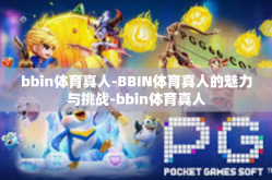 bbin体育真人-BBIN体育真人的魅力与挑战-bbin体育真人
