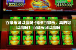 百家乐可以赢吗-揭秘百家乐，真的可以赢吗？百家乐可以赢吗
