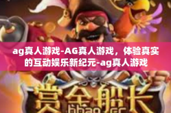 ag真人游戏-AG真人游戏，体验真实的互动娱乐新纪元-ag真人游戏