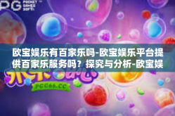 欧宝娱乐有百家乐吗-欧宝娱乐平台提供百家乐服务吗？探究与分析-欧宝娱乐有百家乐吗