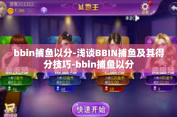 bbin捕鱼以分-浅谈BBIN捕鱼及其得分技巧-bbin捕鱼以分
