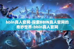bbin真人官网-探索BBIN真人官网的奇妙世界-bbin真人官网