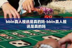 bbin真人视讯是真的吗-bbin真人视讯是真的吗