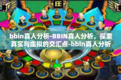 bbin真人分析-BBIN真人分析，探索真实与虚拟的交汇点-bbin真人分析