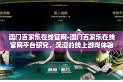 澳门百家乐在线官网-澳门百家乐在线官网平台研究，沉浸的线上游戏体验空间探索之旅-澳门百家乐在线官网
