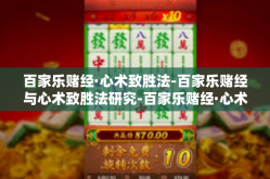 百家乐赌经·心术致胜法-百家乐赌经与心术致胜法研究-百家乐赌经·心术致胜法