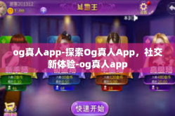 og真人app-探索Og真人App，社交新体验-og真人app