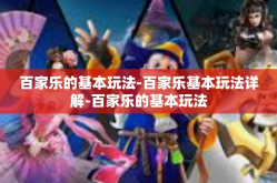 百家乐的基本玩法-百家乐基本玩法详解-百家乐的基本玩法