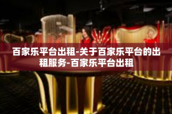 百家乐平台出租-关于百家乐平台的出租服务-百家乐平台出租