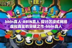 bbin真人-BBIN真人 探讨沉浸式网络虚拟真实的突破之作-bbin真人