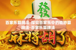 百家乐算牌法-探究百家乐中的精妙算牌法-百家乐算牌法
