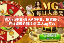 真人ag平台-真人AG平台，探索现代在线娱乐的新领域-真人ag平台