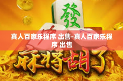 真人百家乐程序 出售-真人百家乐程序 出售