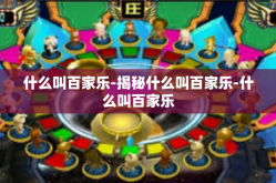 什么叫百家乐-揭秘什么叫百家乐-什么叫百家乐