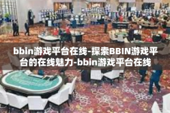 bbin游戏平台在线-探索BBIN游戏平台的在线魅力-bbin游戏平台在线