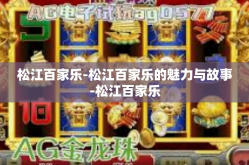 松江百家乐-松江百家乐的魅力与故事-松江百家乐