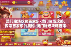 澳门赌场攻略百家乐-澳门赌场攻略，探索百家乐的奥秘-澳门赌场攻略百家乐