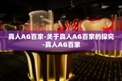 真人AG百家-关于真人AG百家的探究-真人AG百家