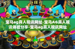 宝马ag真人视讯网址-宝马AG真人视讯体验分享-宝马ag真人视讯网址