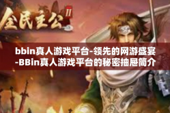 bbin真人游戏平台-领先的网游盛宴-BBin真人游戏平台的秘密抽屉简介与各界分子的蜂涌热潮-bbin真人游戏平台