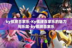 ky棋牌百家乐-Ky棋牌百家乐的魅力与乐趣-ky棋牌百家乐