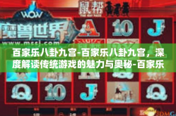 百家乐八卦九宫-百家乐八卦九宫，深度解读传统游戏的魅力与奥秘-百家乐八卦九宫