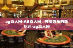 ag真人网-AG真人网，在线娱乐的新纪元-ag真人网