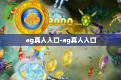 ag真人入口-ag真人入口