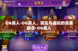 OG真人-OG真人，现实与虚拟的完美融合-OG真人