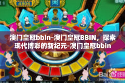 澳门皇冠bbin-澳门皇冠BBIN，探索现代博彩的新纪元-澳门皇冠bbin