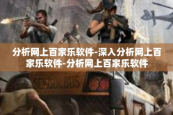 分析网上百家乐软件-深入分析网上百家乐软件-分析网上百家乐软件