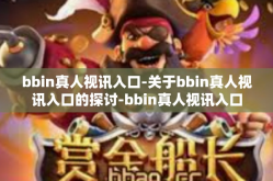 bbin真人视讯入口-关于bbin真人视讯入口的探讨-bbin真人视讯入口